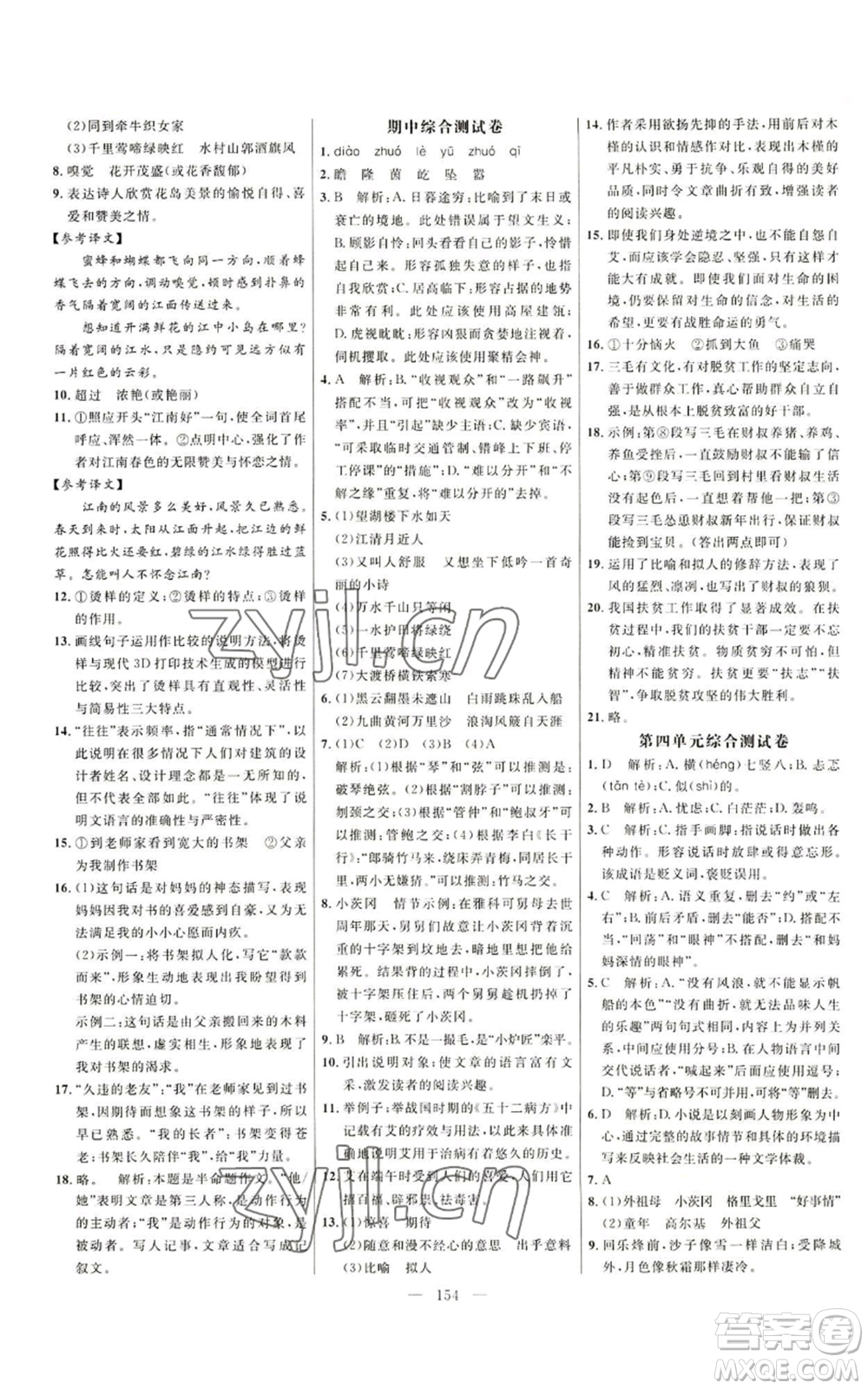 延邊大學(xué)出版社2022細解巧練五四學(xué)制六年級上冊語文人教版參考答案