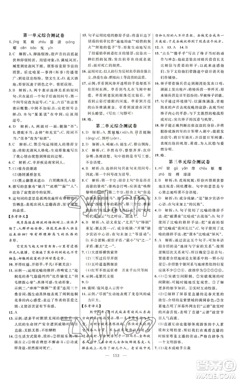 延邊大學(xué)出版社2022細解巧練五四學(xué)制六年級上冊語文人教版參考答案