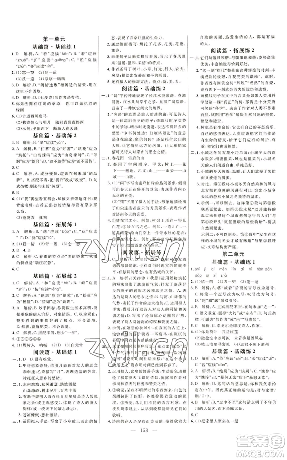 延邊大學(xué)出版社2022細(xì)解巧練七年級上冊語文人教版參考答案