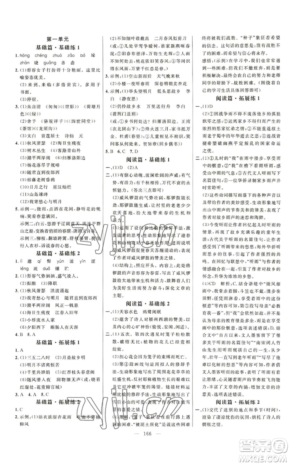 延邊大學出版社2022細解巧練五四學制七年級上冊語文人教版參考答案