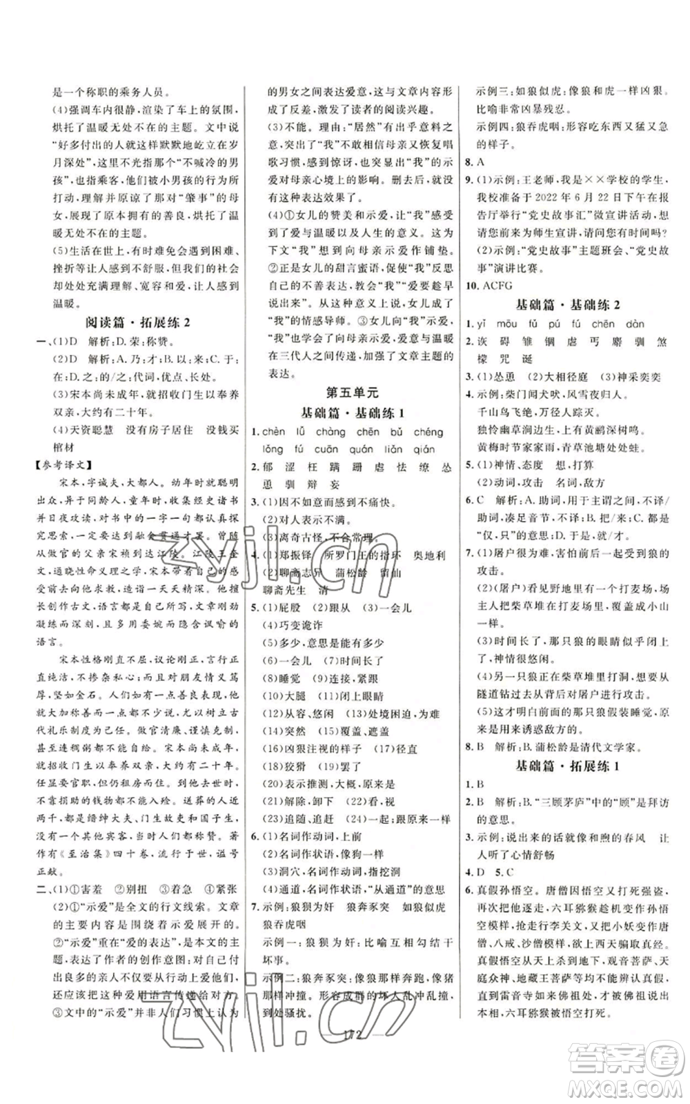 延邊大學出版社2022細解巧練五四學制七年級上冊語文人教版參考答案