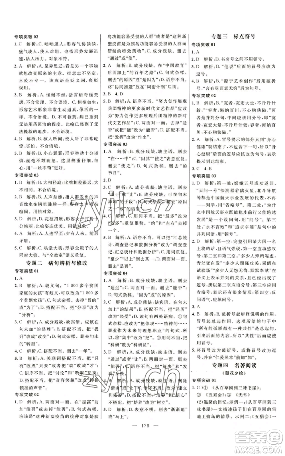 延邊大學出版社2022細解巧練五四學制七年級上冊語文人教版參考答案