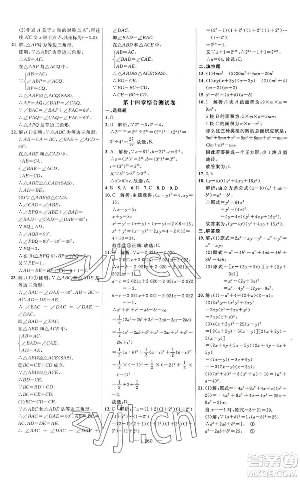 延邊大學出版社2022細解巧練八年級上冊數(shù)學人教版參考答案