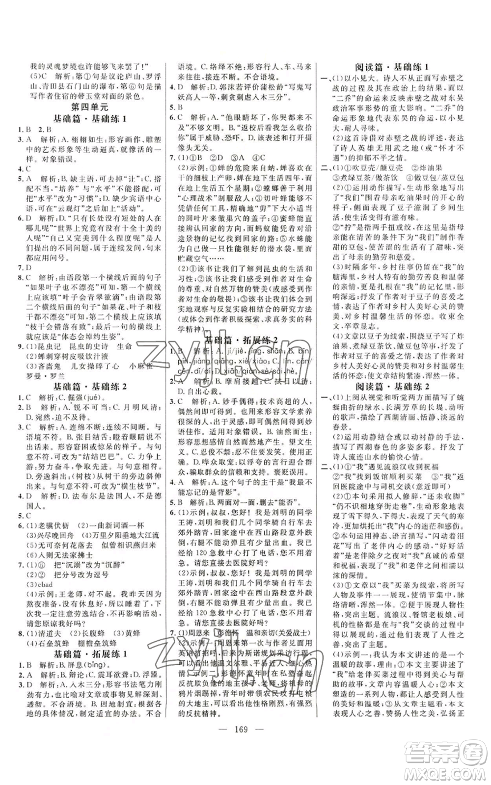 延邊大學(xué)出版社2022細(xì)解巧練八年級(jí)上冊(cè)語(yǔ)文人教版參考答案