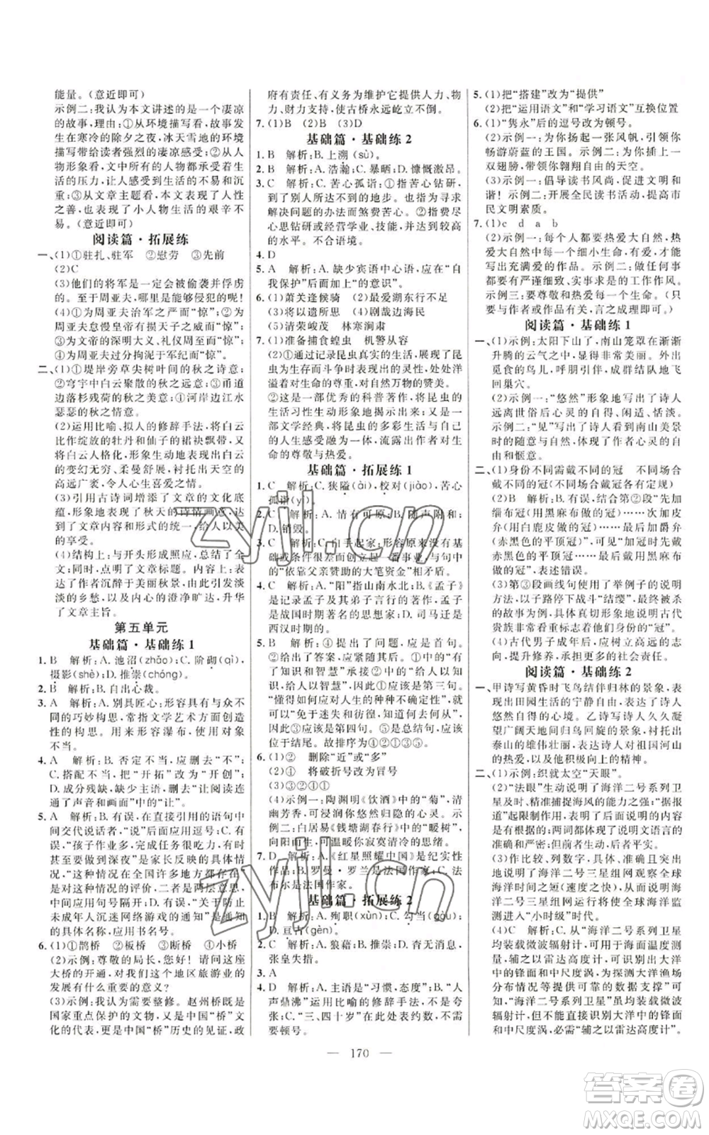 延邊大學(xué)出版社2022細(xì)解巧練八年級(jí)上冊(cè)語(yǔ)文人教版參考答案