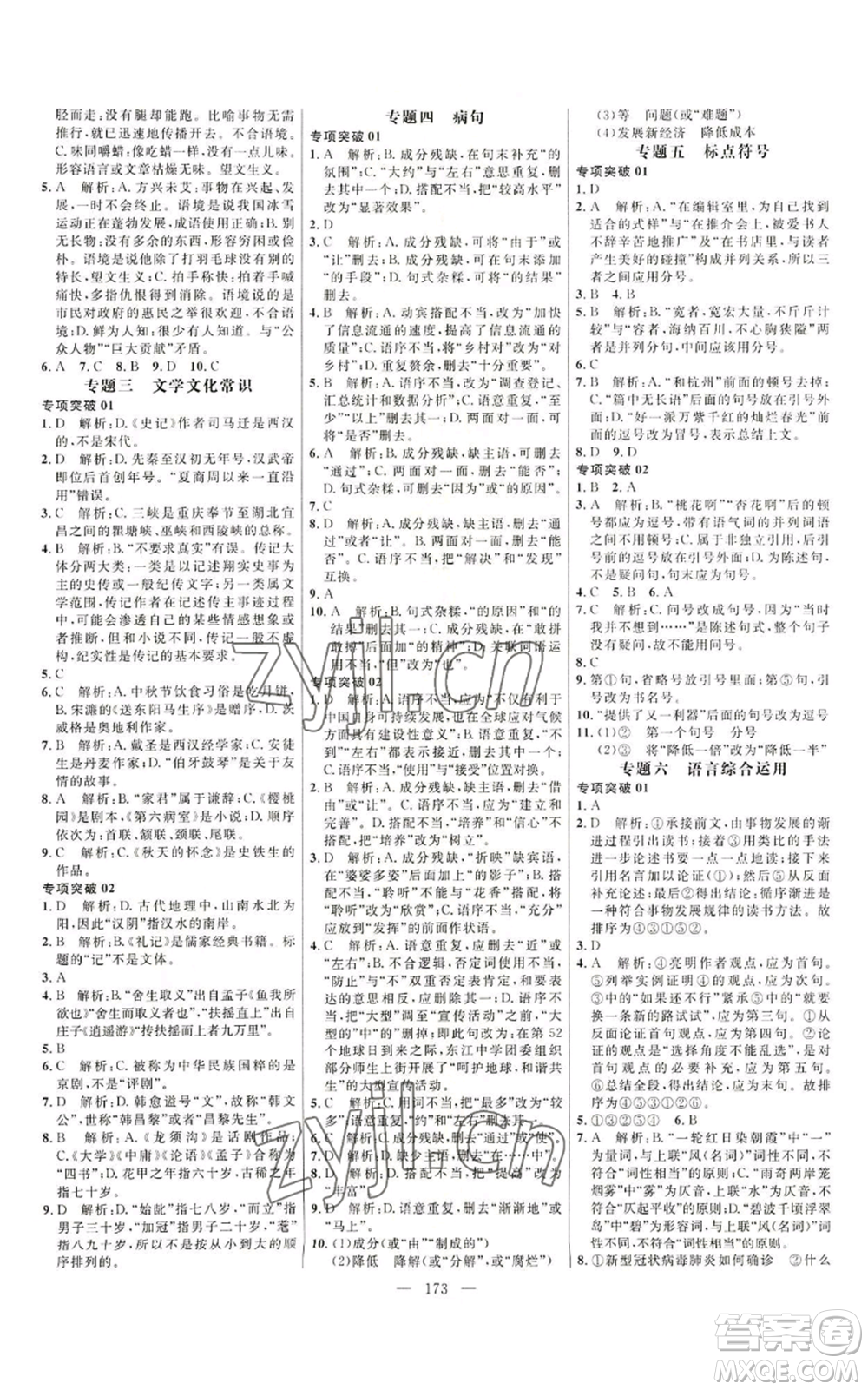 延邊大學(xué)出版社2022細(xì)解巧練八年級(jí)上冊(cè)語(yǔ)文人教版參考答案