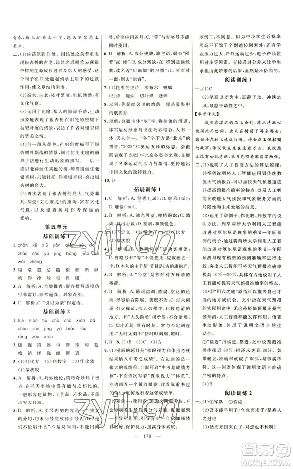 延邊大學(xué)出版社2022細(xì)解巧練五四學(xué)制八年級(jí)上冊(cè)語(yǔ)文人教版參考答案