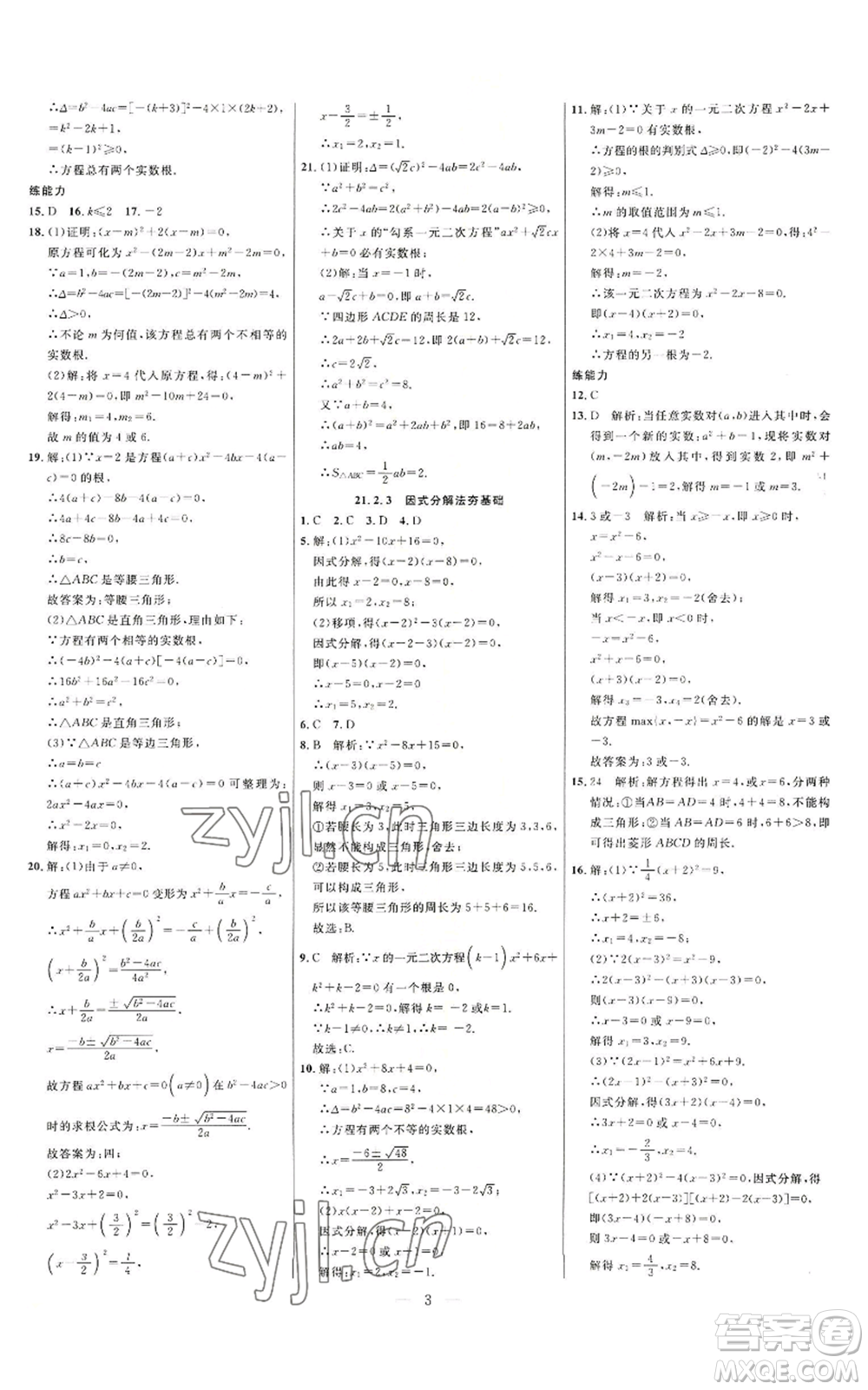 延邊大學出版社2022細解巧練九年級上冊數(shù)學人教版參考答案