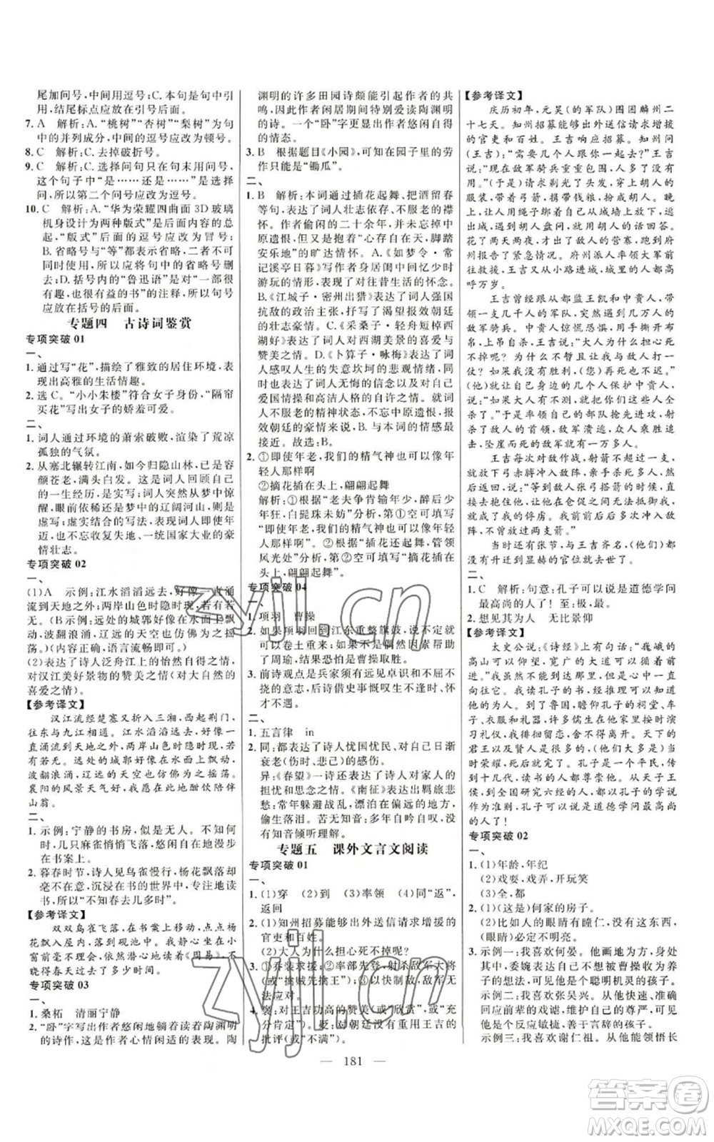 延邊大學(xué)出版社2022細(xì)解巧練九年級上冊語文人教版參考答案