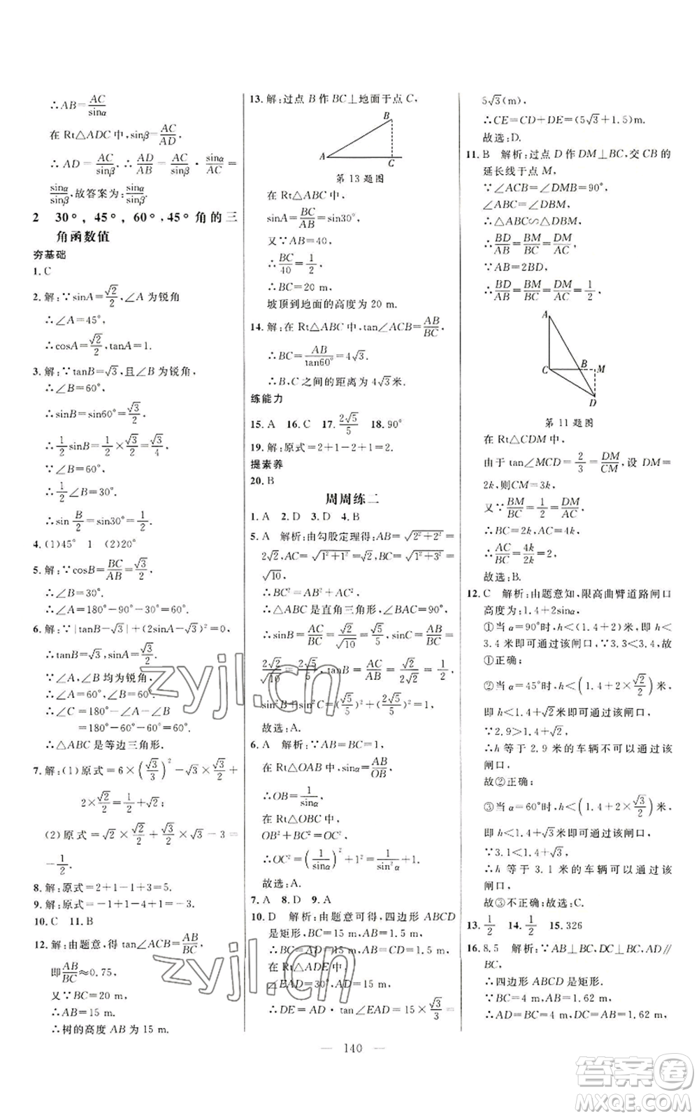 延邊大學(xué)出版社2022細(xì)解巧練九年級(jí)上冊(cè)數(shù)學(xué)魯教版參考答案