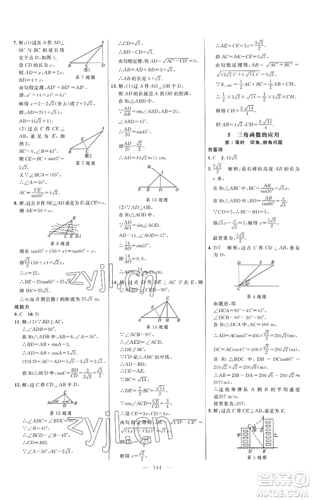 延邊大學(xué)出版社2022細(xì)解巧練九年級(jí)上冊(cè)數(shù)學(xué)魯教版參考答案