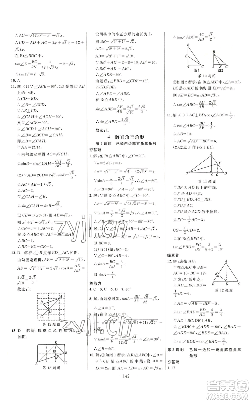 延邊大學(xué)出版社2022細(xì)解巧練九年級(jí)上冊(cè)數(shù)學(xué)魯教版參考答案