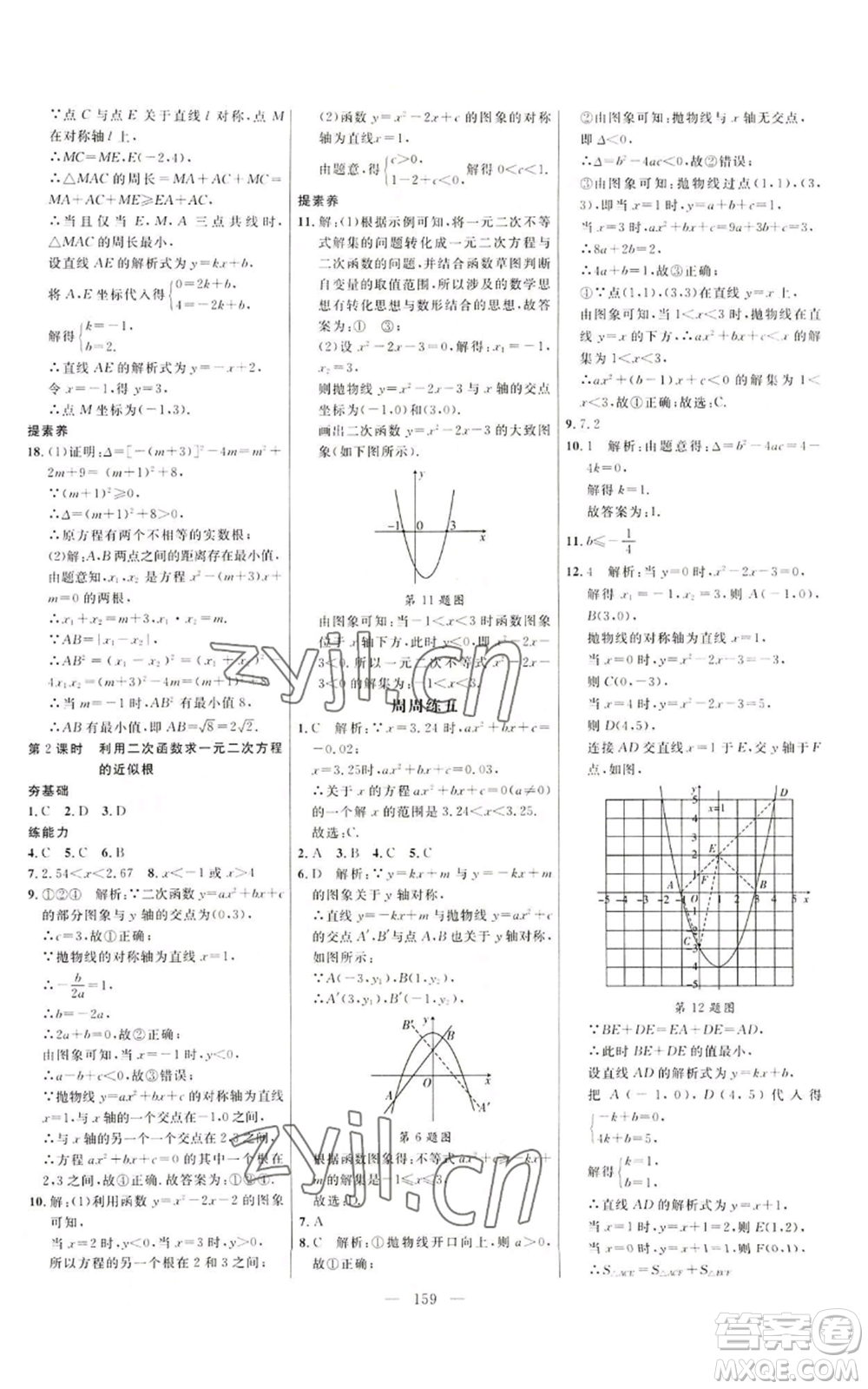 延邊大學(xué)出版社2022細(xì)解巧練九年級(jí)上冊(cè)數(shù)學(xué)魯教版參考答案