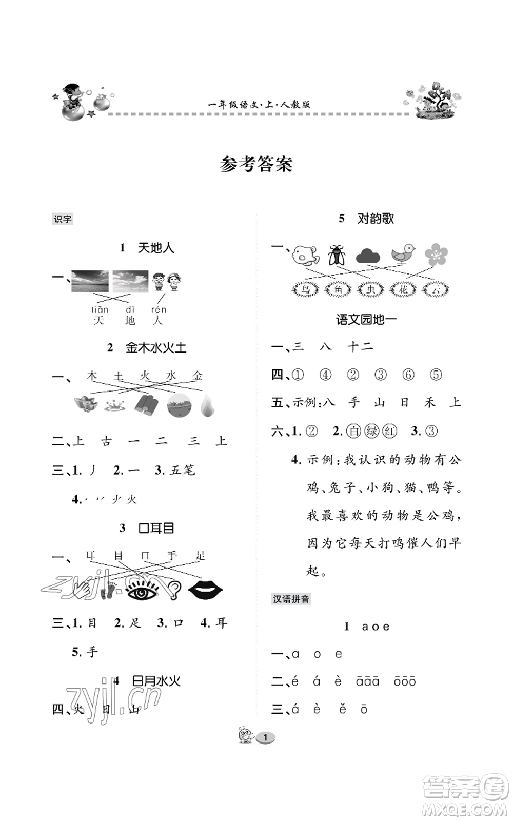 長(zhǎng)江出版社2022全優(yōu)課堂作業(yè)一年級(jí)上冊(cè)語(yǔ)文人教版參考答案