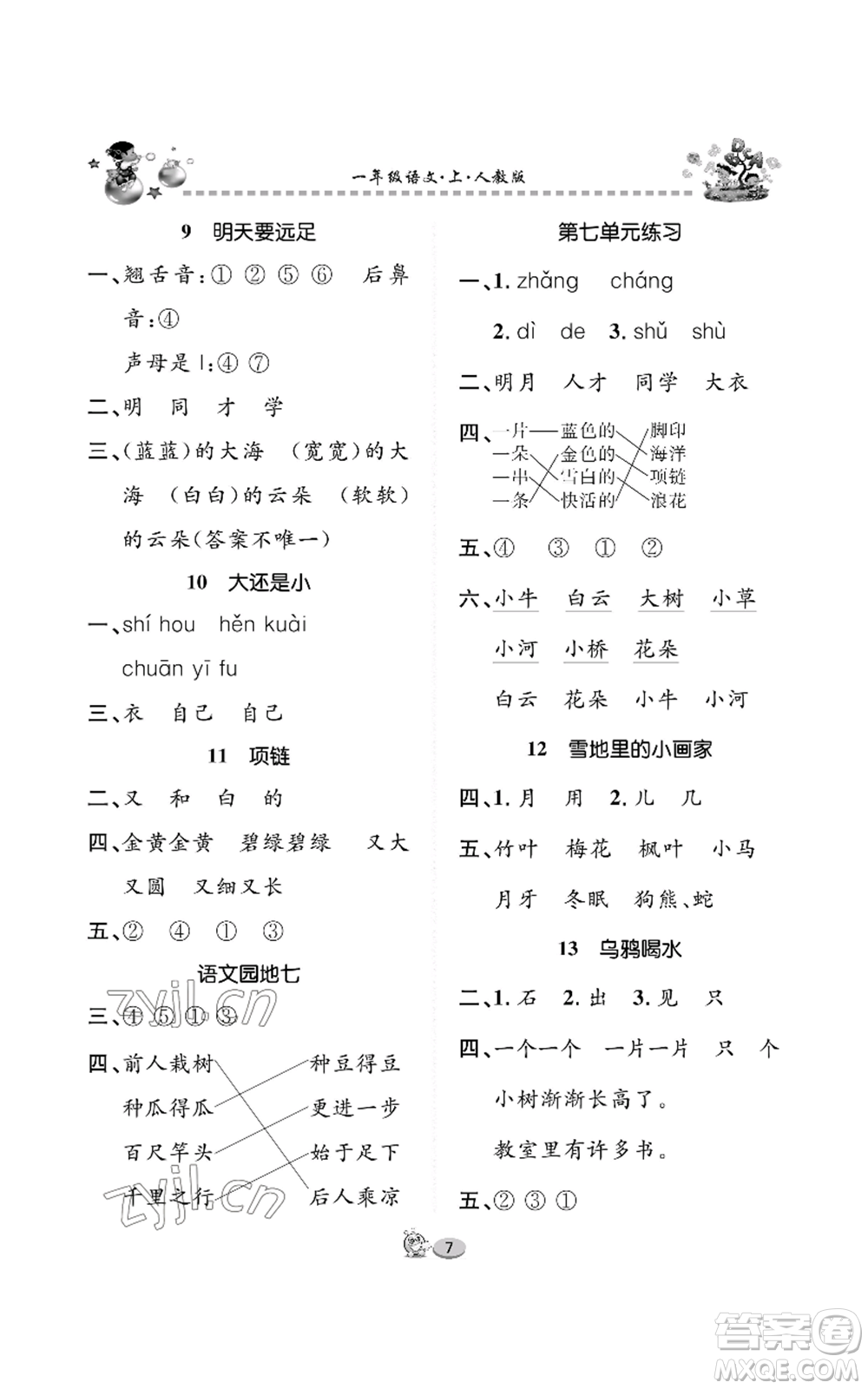 長(zhǎng)江出版社2022全優(yōu)課堂作業(yè)一年級(jí)上冊(cè)語(yǔ)文人教版參考答案