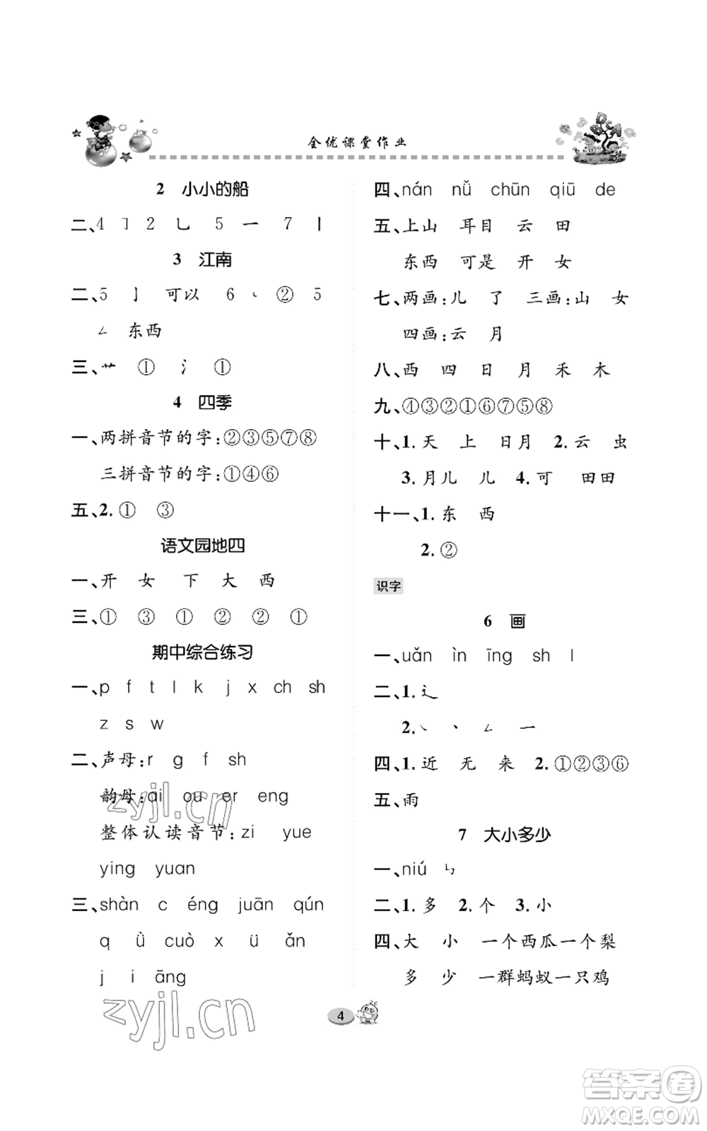 長(zhǎng)江出版社2022全優(yōu)課堂作業(yè)一年級(jí)上冊(cè)語(yǔ)文人教版參考答案