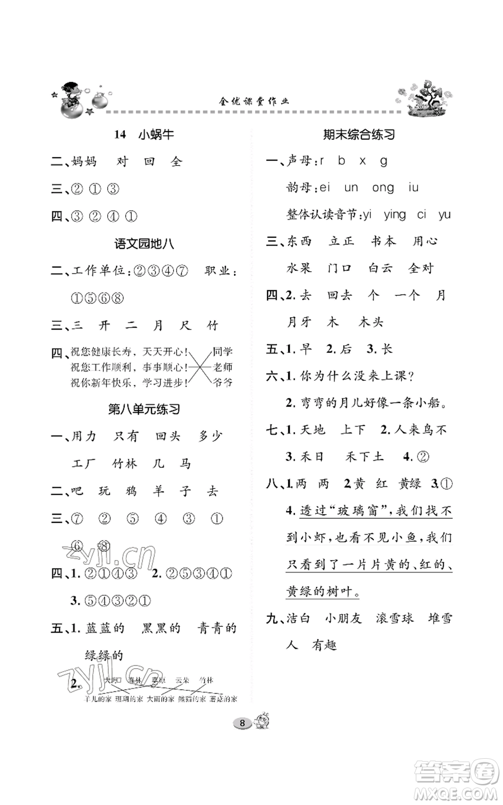 長(zhǎng)江出版社2022全優(yōu)課堂作業(yè)一年級(jí)上冊(cè)語(yǔ)文人教版參考答案