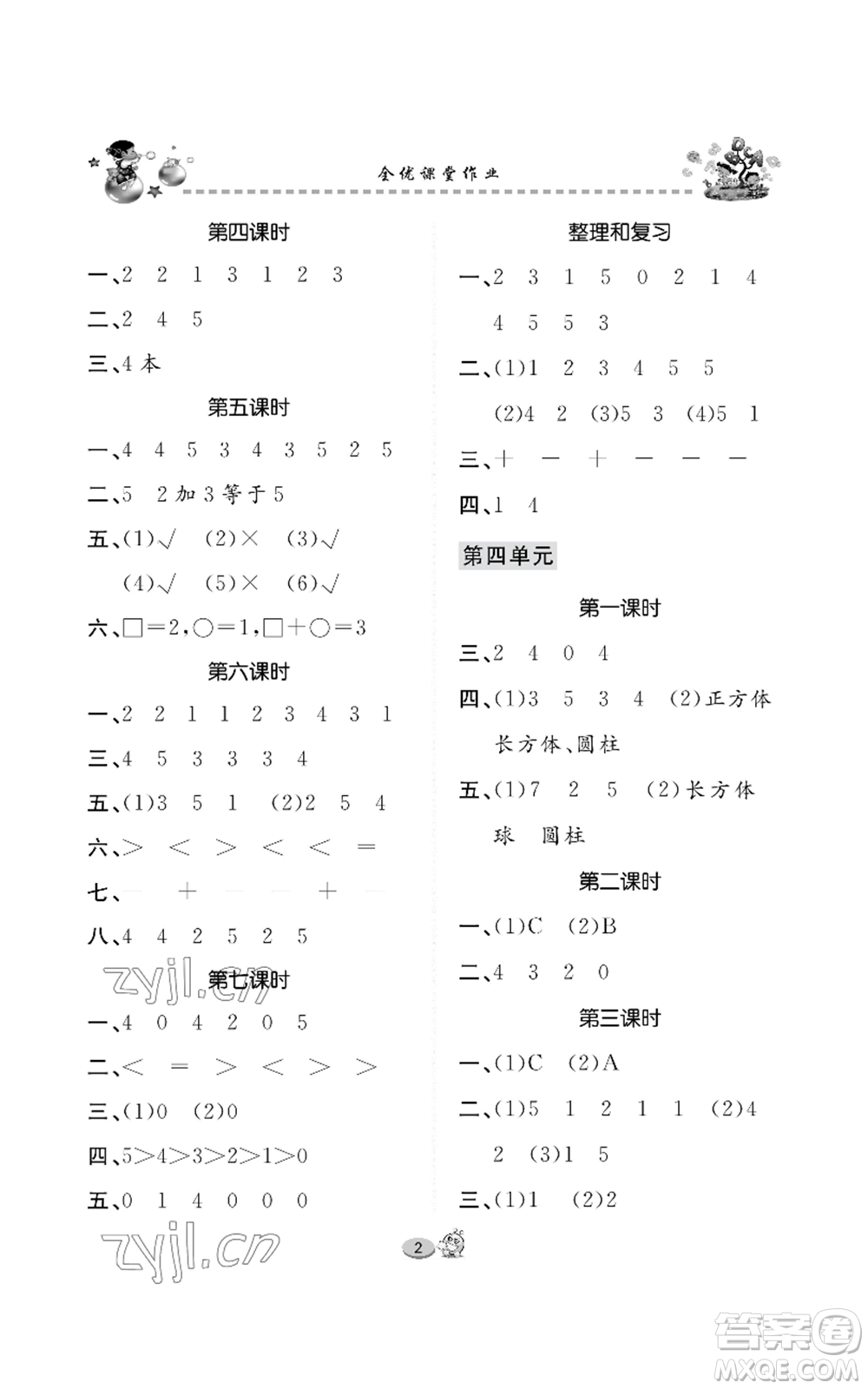 長江出版社2022全優(yōu)課堂作業(yè)一年級上冊數(shù)學人教版參考答案