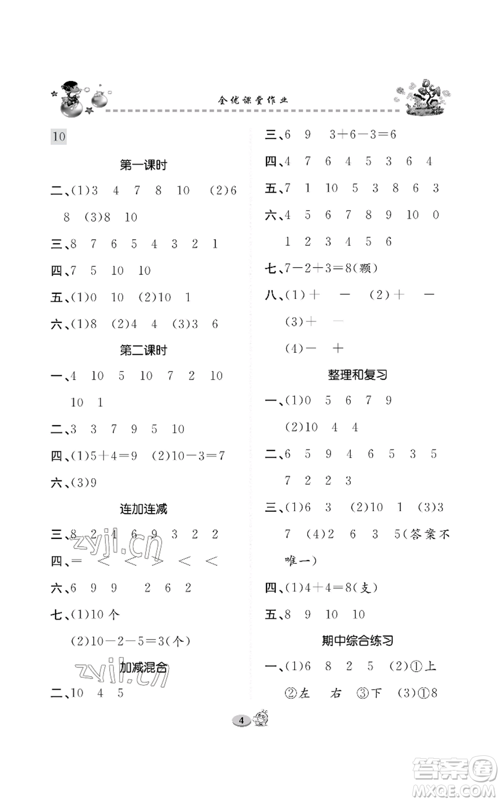 長江出版社2022全優(yōu)課堂作業(yè)一年級上冊數(shù)學人教版參考答案