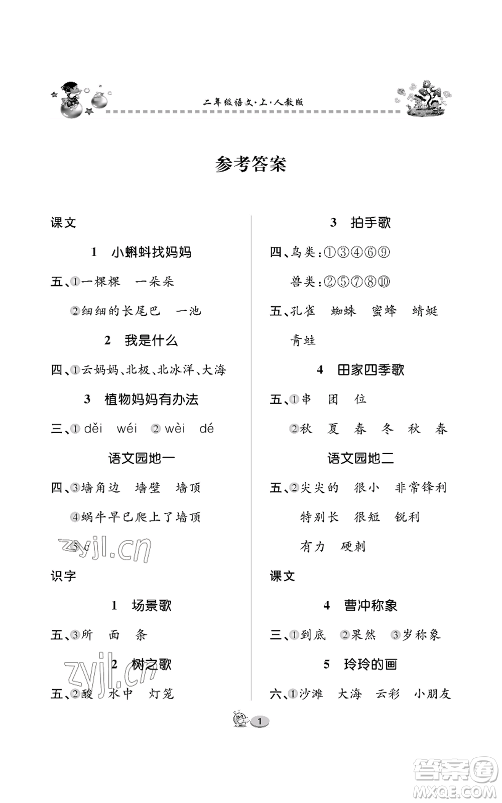 長(zhǎng)江出版社2022全優(yōu)課堂作業(yè)二年級(jí)上冊(cè)語文人教版參考答案