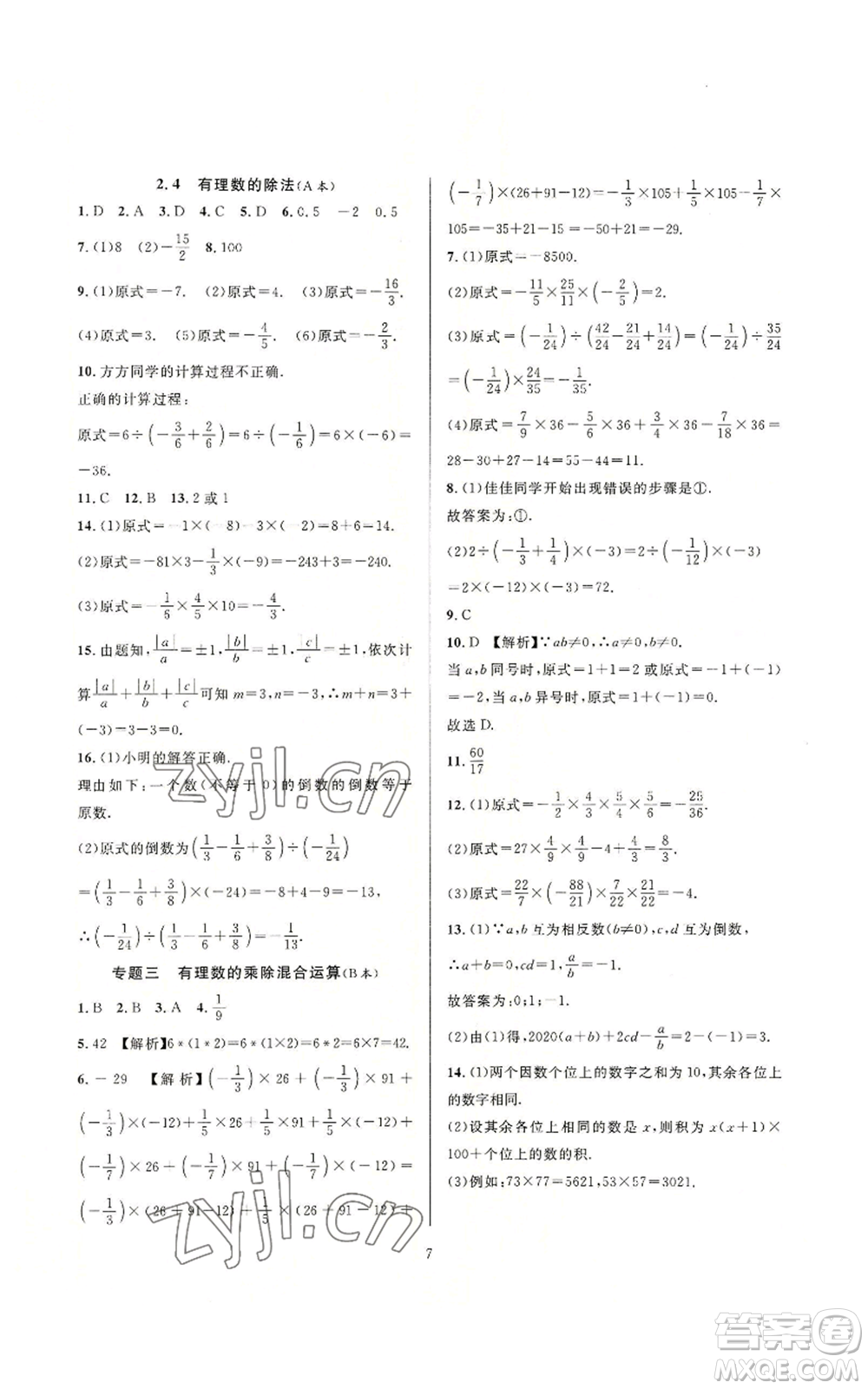 浙江教育出版社2022全優(yōu)新同步七年級上冊數(shù)學(xué)浙教版A本參考答案