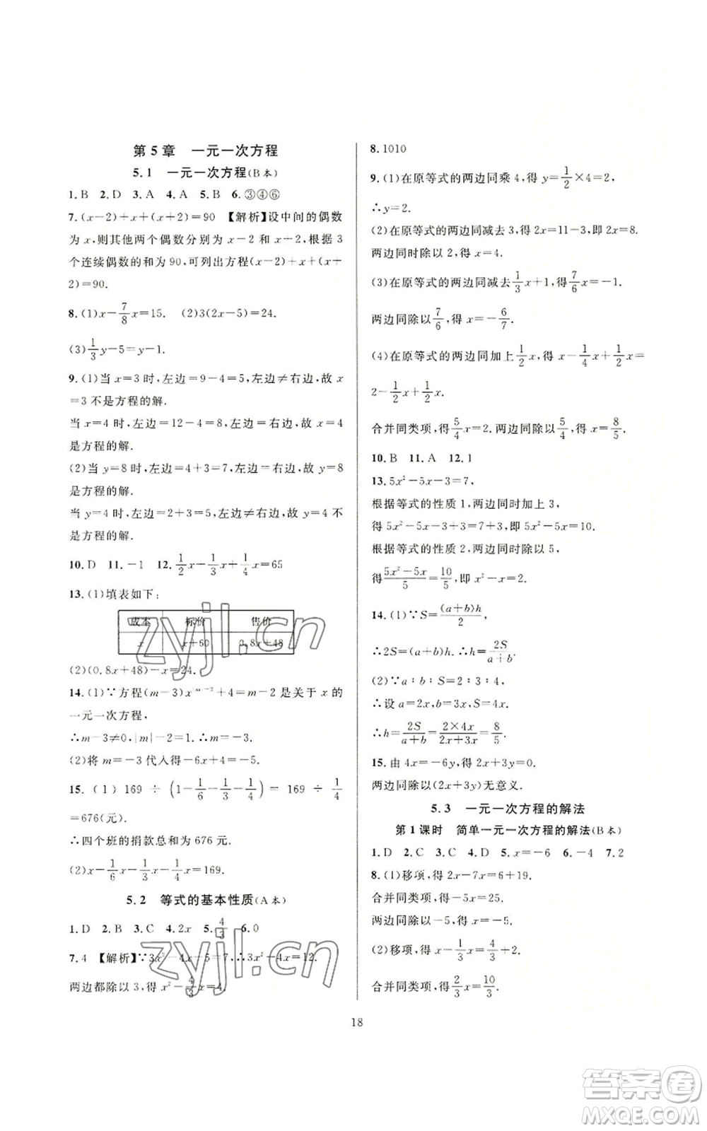 浙江教育出版社2022全優(yōu)新同步七年級上冊數(shù)學(xué)浙教版A本參考答案