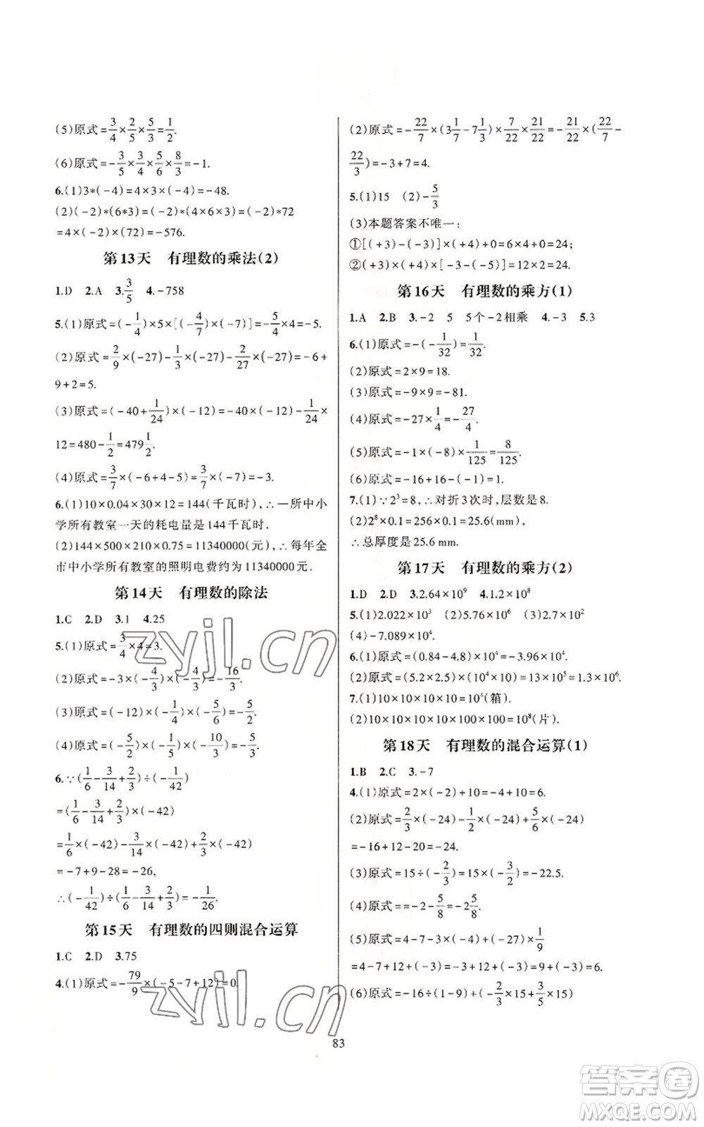 浙江教育出版社2022全優(yōu)新同步七年級上冊數(shù)學(xué)浙教版A本參考答案