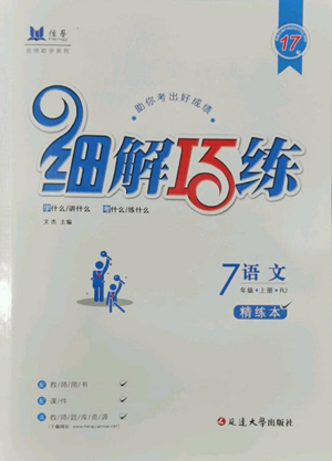 延邊大學出版社2022細解巧練五四學制七年級上冊語文人教版參考答案