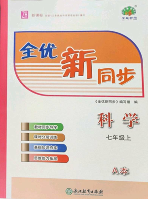 浙江教育出版社2022全優(yōu)新同步七年級(jí)上冊(cè)科學(xué)浙教版A本參考答案