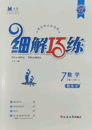 延邊大學(xué)出版社2022細(xì)解巧練七年級上冊數(shù)學(xué)魯教版參考答案