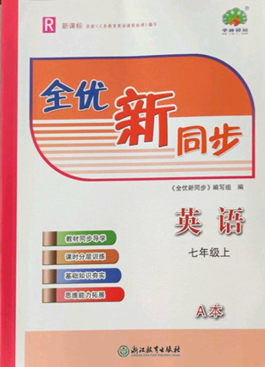 浙江教育出版社2022全優(yōu)新同步七年級(jí)上冊(cè)英語(yǔ)人教版A本參考答案