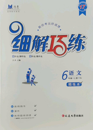 延邊大學(xué)出版社2022細解巧練五四學(xué)制六年級上冊語文人教版參考答案