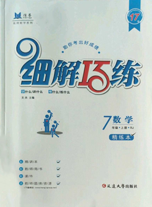 延邊大學(xué)出版社2022細(xì)解巧練七年級(jí)上冊(cè)數(shù)學(xué)人教版參考答案