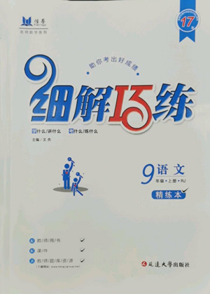 延邊大學(xué)出版社2022細(xì)解巧練九年級上冊語文人教版參考答案