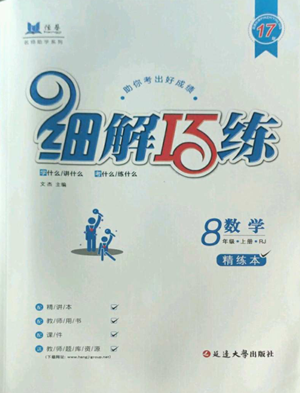 延邊大學出版社2022細解巧練八年級上冊數(shù)學人教版參考答案