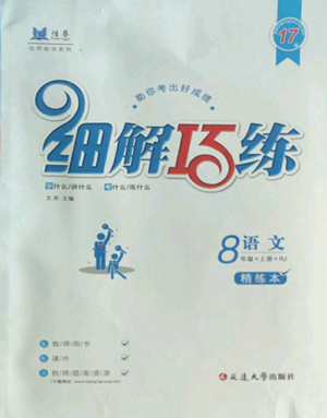 延邊大學(xué)出版社2022細(xì)解巧練八年級(jí)上冊(cè)語(yǔ)文人教版參考答案