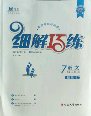 延邊大學(xué)出版社2022細(xì)解巧練七年級上冊語文人教版參考答案