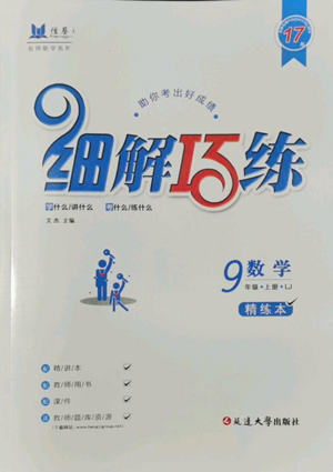 延邊大學(xué)出版社2022細(xì)解巧練九年級(jí)上冊(cè)數(shù)學(xué)魯教版參考答案