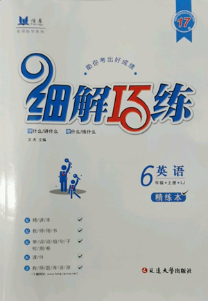 延邊大學(xué)出版社2022細(xì)解巧練五四學(xué)制六年級上冊英語魯教版參考答案