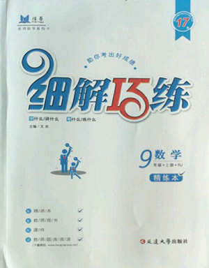 延邊大學出版社2022細解巧練九年級上冊數(shù)學人教版參考答案