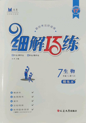 延邊大學(xué)出版社2022細解巧練七年級上冊生物魯科版參考答案