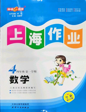 天津人民出版社2022上海作業(yè)四年級第一學(xué)期數(shù)學(xué)通用版參考答案