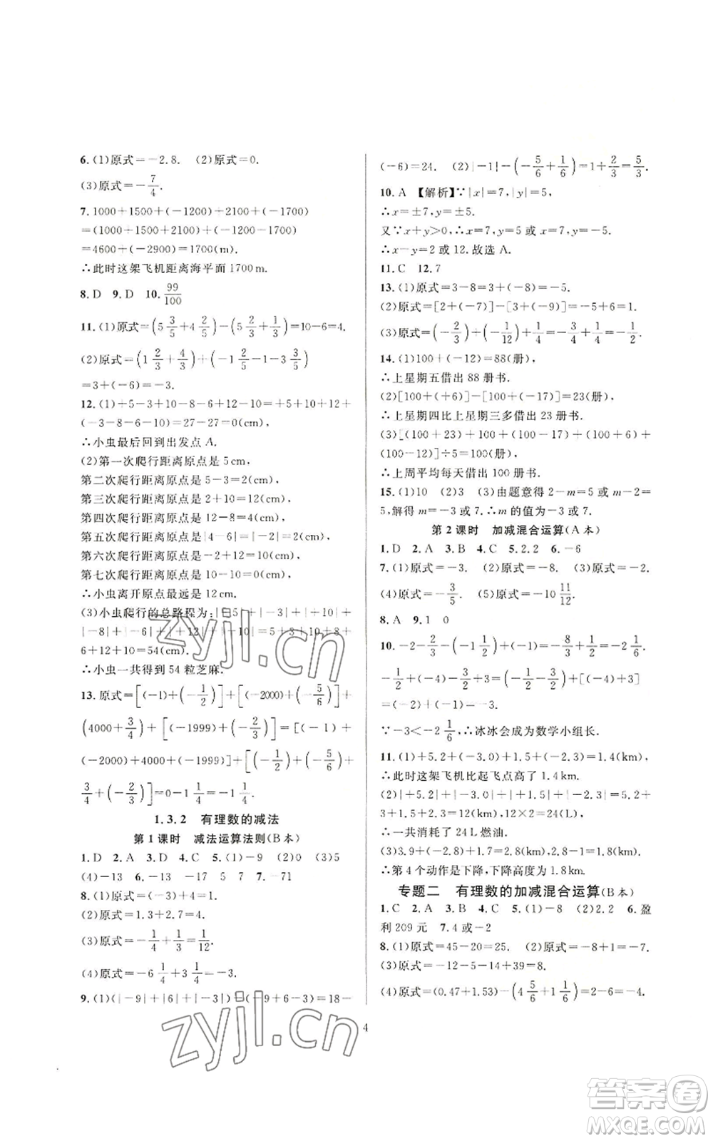 浙江教育出版社2022全優(yōu)新同步七年級上冊數(shù)學(xué)人教版A本參考答案