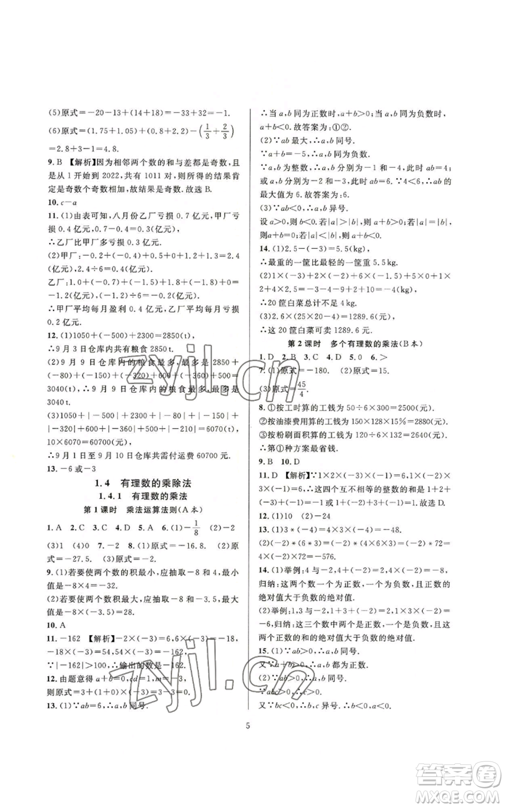 浙江教育出版社2022全優(yōu)新同步七年級上冊數(shù)學(xué)人教版A本參考答案