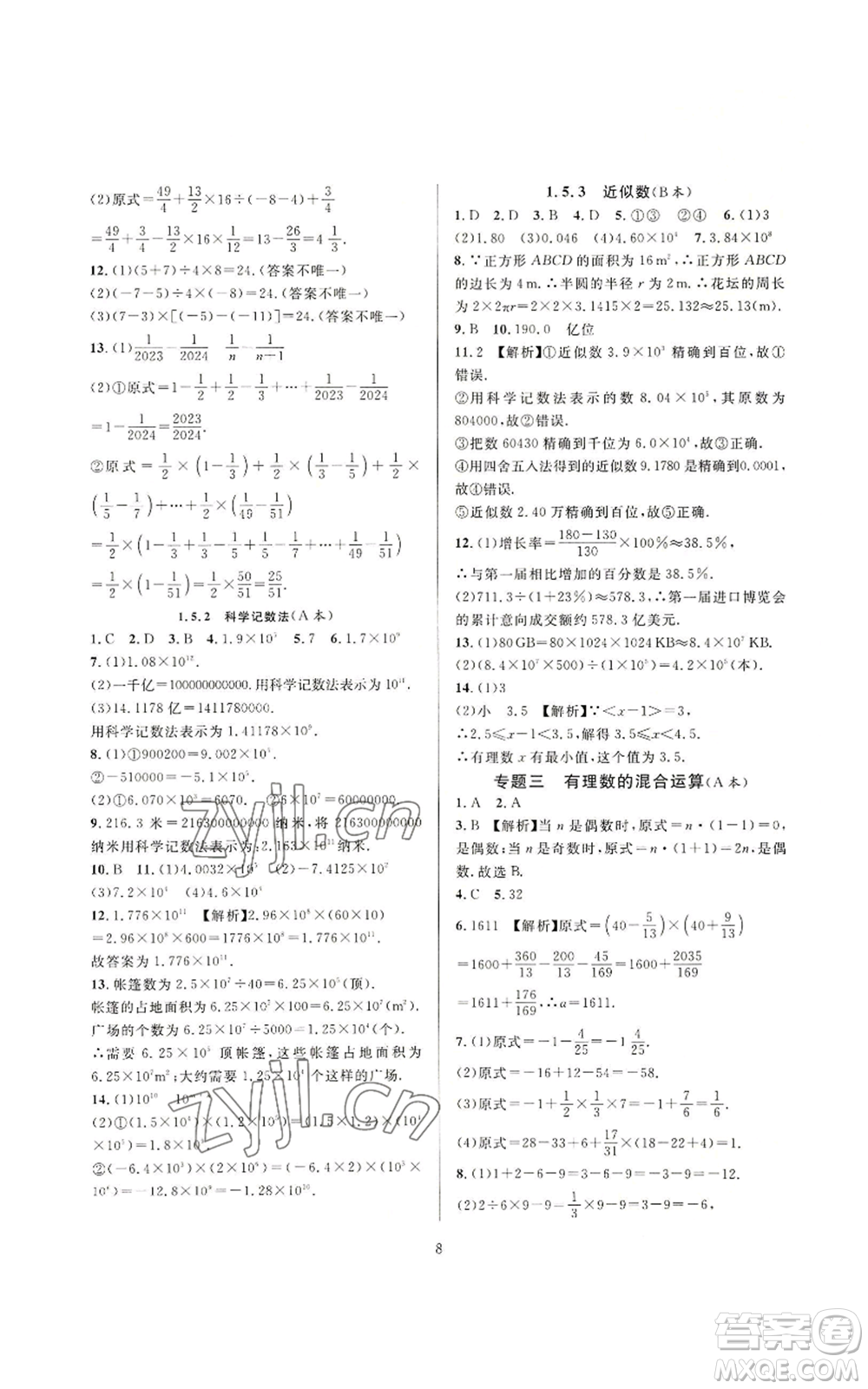 浙江教育出版社2022全優(yōu)新同步七年級上冊數(shù)學(xué)人教版A本參考答案