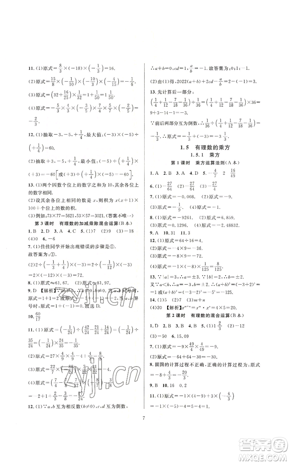 浙江教育出版社2022全優(yōu)新同步七年級上冊數(shù)學(xué)人教版A本參考答案