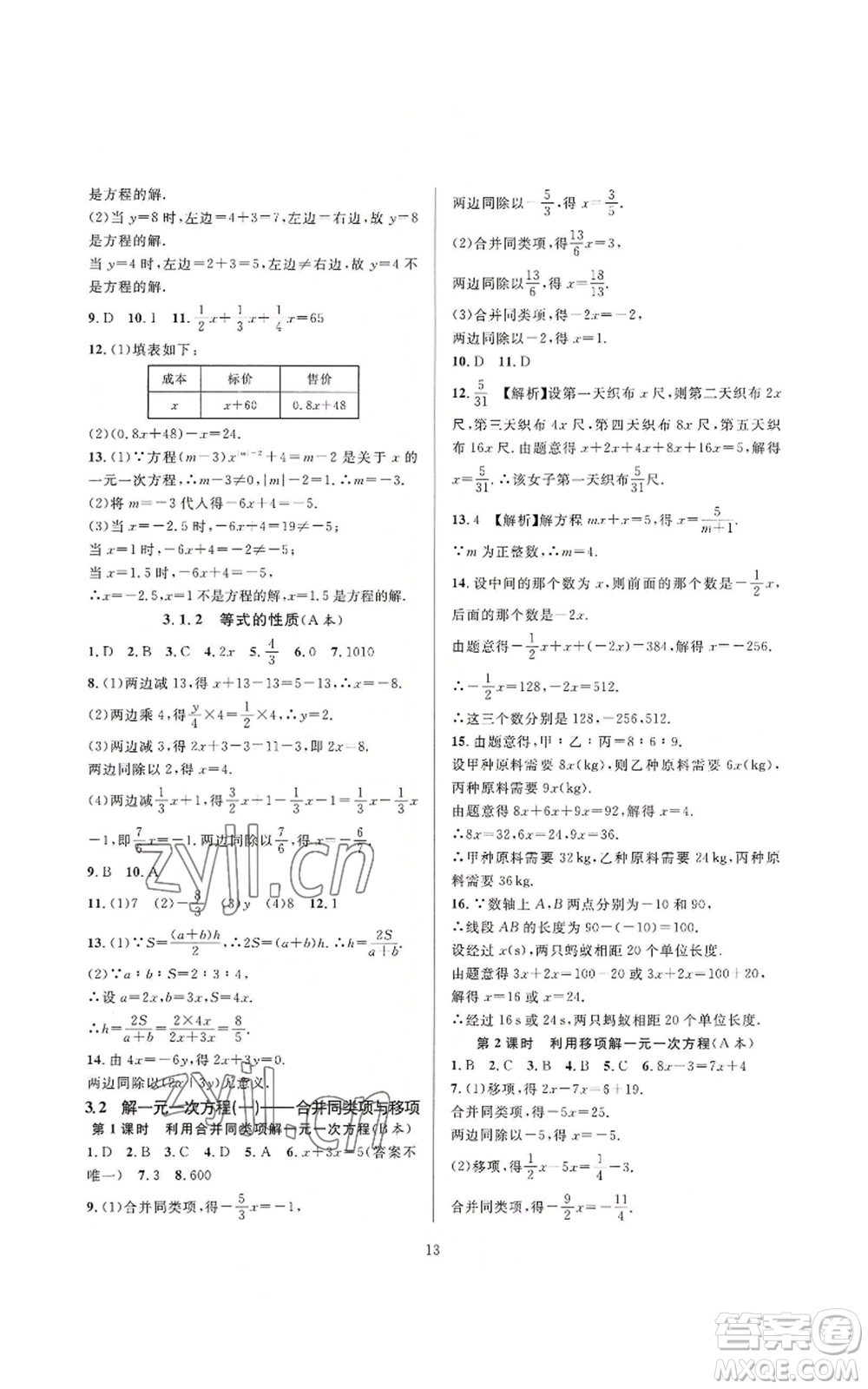 浙江教育出版社2022全優(yōu)新同步七年級上冊數(shù)學(xué)人教版A本參考答案