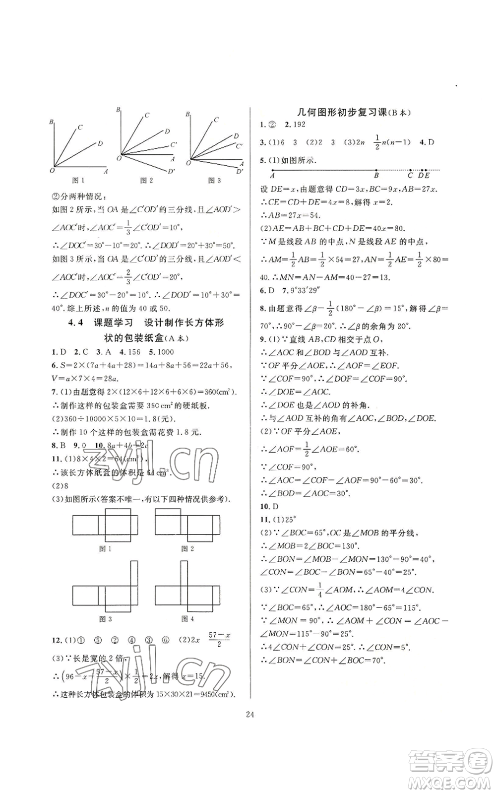 浙江教育出版社2022全優(yōu)新同步七年級上冊數(shù)學(xué)人教版A本參考答案