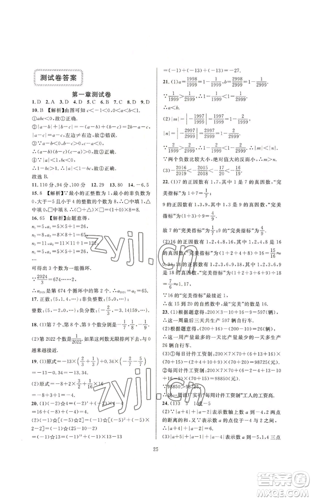 浙江教育出版社2022全優(yōu)新同步七年級上冊數(shù)學(xué)人教版A本參考答案