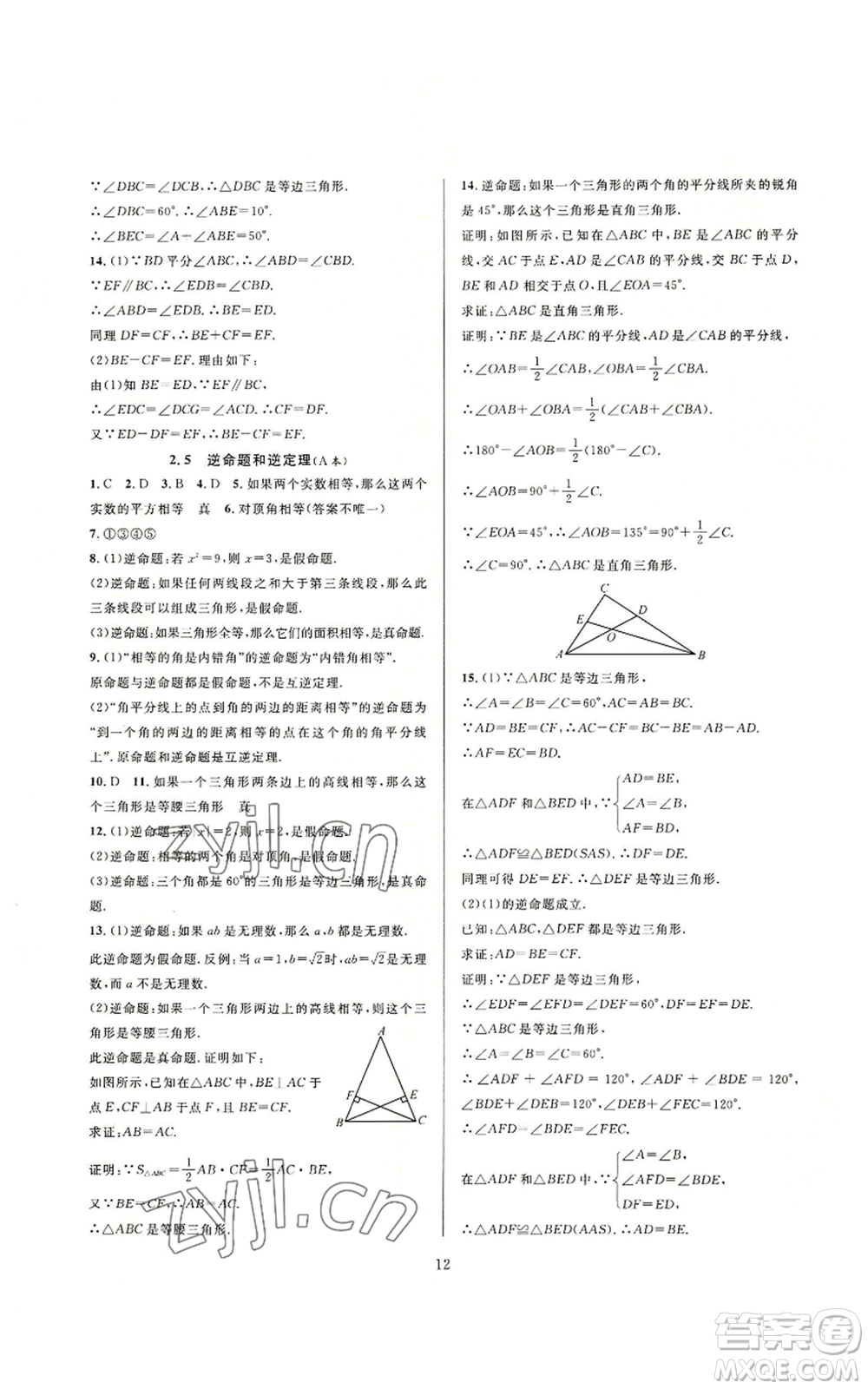 浙江教育出版社2022全優(yōu)新同步八年級上冊數(shù)學浙教版A本參考答案